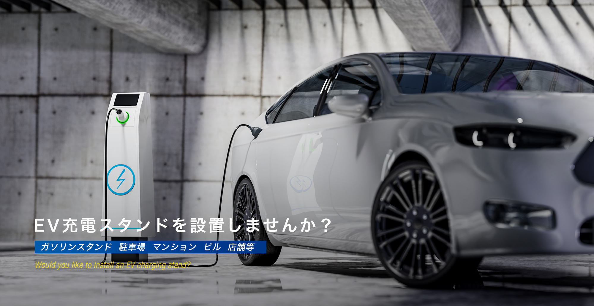 EV充電スタンド設置 ガソリンスタンド・駐車場・マンション・ビル・店舗等にEV充電スタンドを設置しませんか？