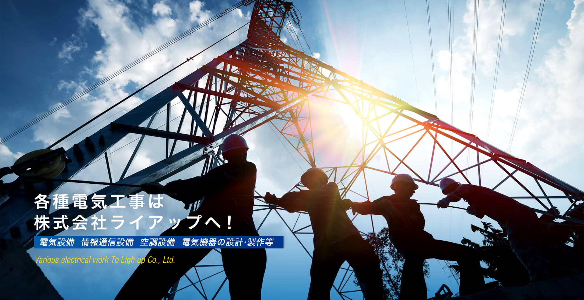 各種電気工事 電気設備工事　 情報通信設備工事 空調設備工事 電気機器の設計・製作　 防災・消防設備工事 省エネ・LED工事  各種電気工事は、大阪市の株式会社ライアップへ！