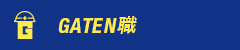 ガテン系求人ポータルサイト【ガテン職】掲載中！